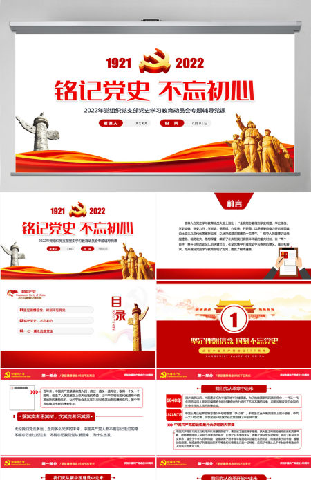 铭记党史不忘初心红色党政风热烈庆祝中国共产党成立101周年专题党课课件模板PPT 铭记党史不忘初心红色党政风热烈庆祝中国共产党成立101周年专题党课课件模板PPT