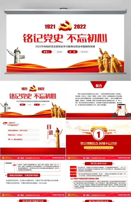 铭记党史不忘初心红色党政风热烈庆祝中国共产党成立101周年专题党课课件模板PPT