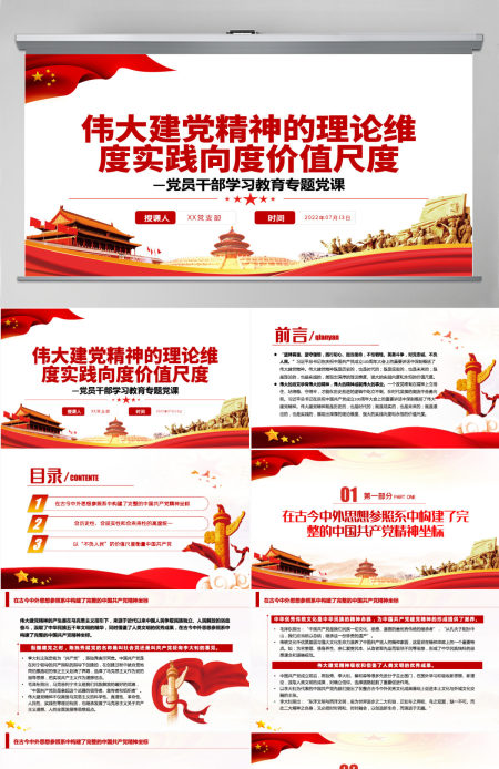 伟大建党精神的理论维度实践向度价值尺度党政风党员干部学习教育专题党课PPT-含讲稿