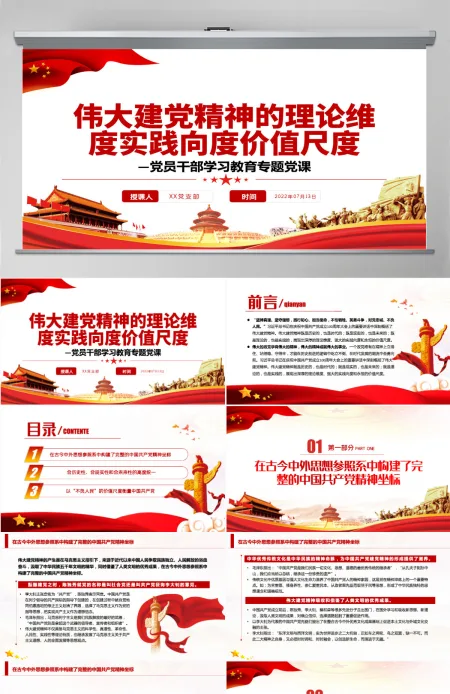 伟大建党精神的理论维度实践向度价值尺度党政风党员干部学习教育专题党课PPT-含讲稿