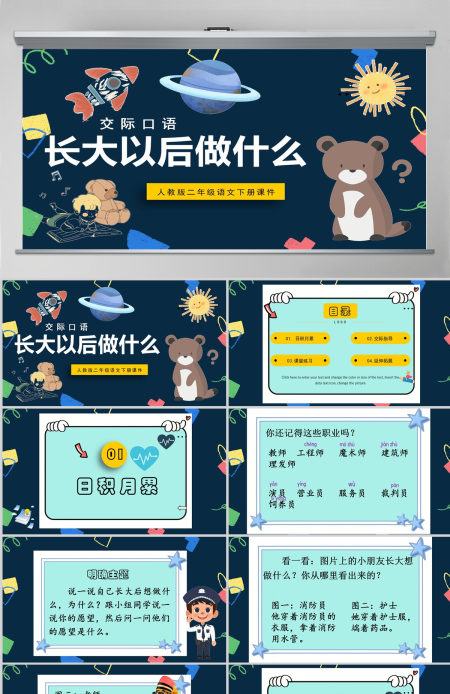 2022长大以后做什么口语交际小学二年级语文下册部编人教版教学课件PPT