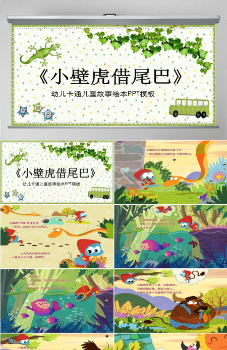  小壁虎借尾巴幼儿卡通儿童故事绘本PT模板PPT