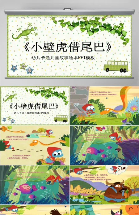 小壁虎借尾巴幼儿卡通儿童故事绘本PT模板PPT 小壁虎借尾巴幼儿卡通儿童故事绘本PT模板PPT