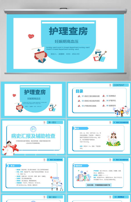 2022妊娠期高血压护理查房PPT简约清新护理查房通用PPT