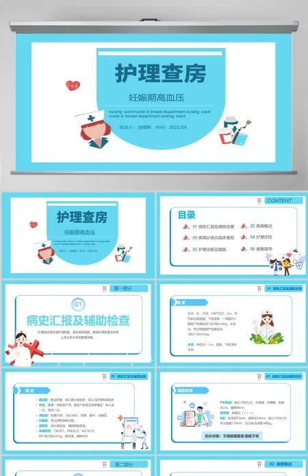 2022妊娠期高血压护理查房PPT简约清新护理查房通用PPT