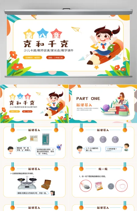 二年级数学课件第八章:克和千克PPT模板-含教案 二年级数学课件第八章:克和千克PPT模板-含教案