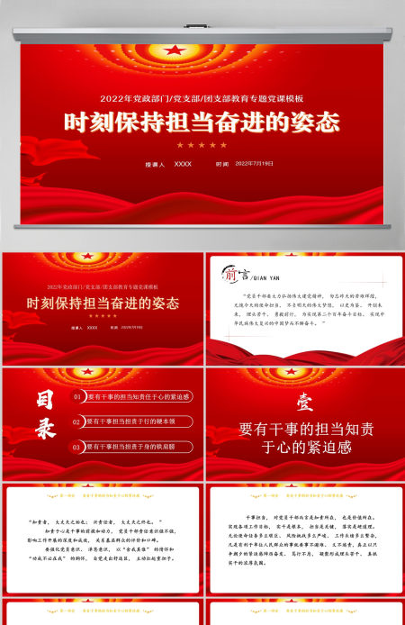 时刻保持担当奋进的姿态红色党政风喜迎党的二十大主题党日专题党课课件模板PPT-含讲稿