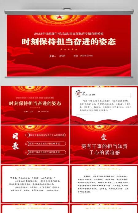 时刻保持担当奋进的姿态红色党政风喜迎党的二十大主题党日专题党课课件模板PPT-含讲稿