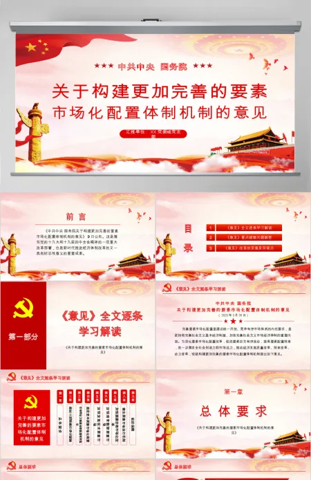原创学习解读中共中央国务院关于构建更加完善的要素市场化配置体制机制的意见ppt 原创学习解读中共中央国务院关于构建更加完善的要素市场化配置体制机制的意见ppt