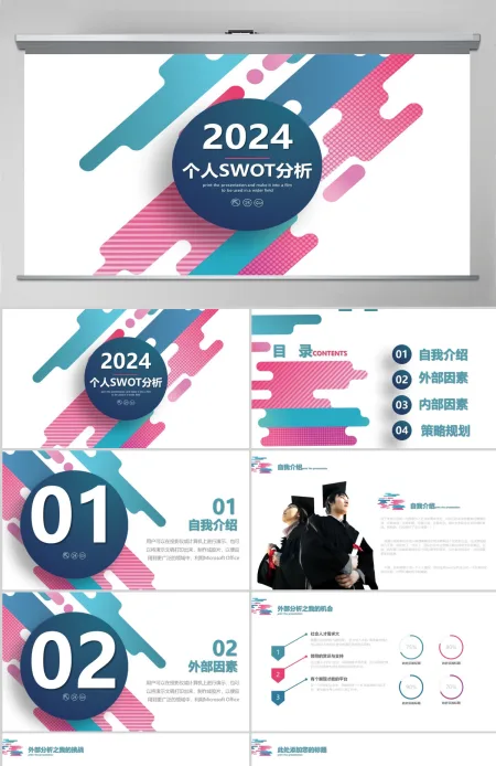 彩色2024年商业会议演讲SWOT分析PPT模板 彩色2024年商业会议演讲SWOT分析PPT模板