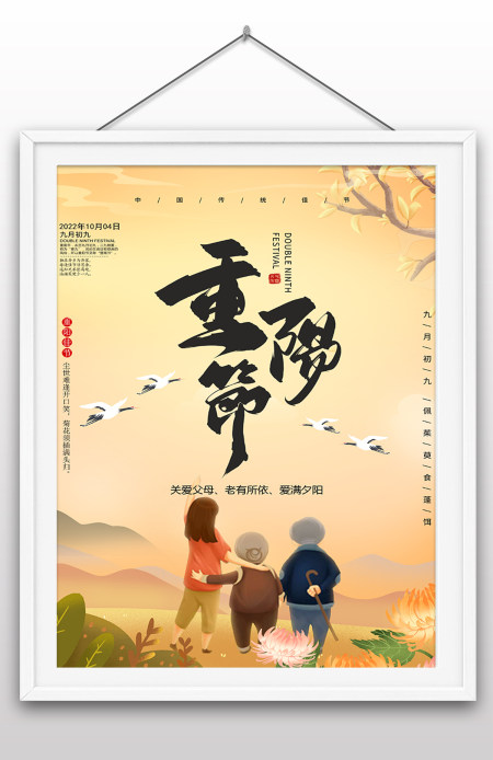 2022年重阳节敬老节重阳节节日海报传统海报