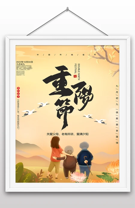 2022年重阳节敬老节重阳节节日海报传统海报 2022年重阳节敬老节重阳节节日海报传统海报