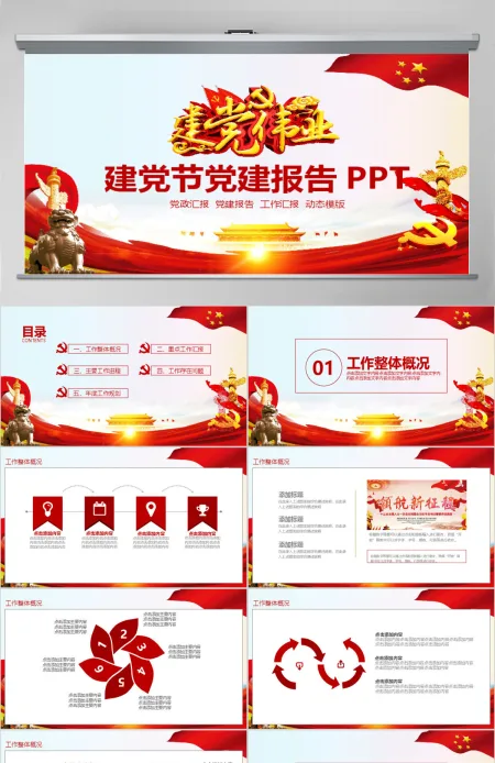 建党节党建机关报告PPT