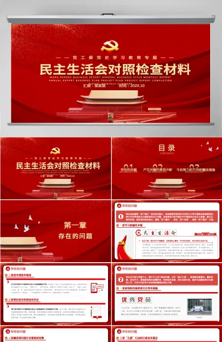 红色政党风2022民主生活会对照检查材料党工委党史学习教育专题党课课件PPT模板-含讲稿