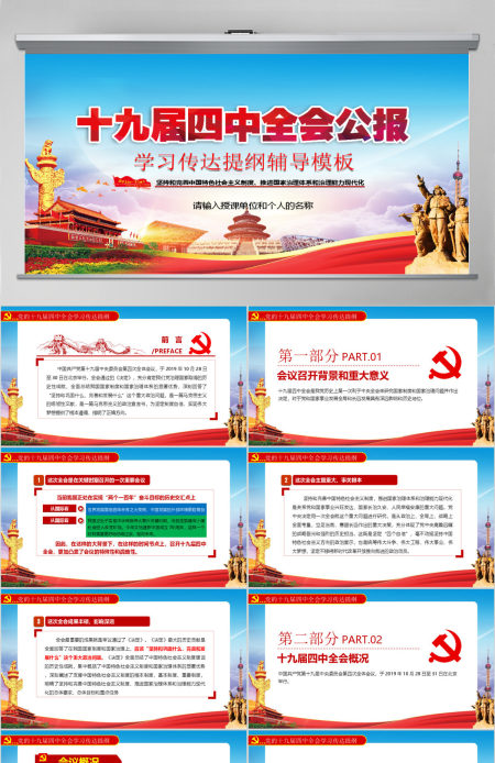 十九届四中全会公报PPT