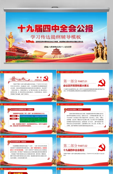 十九届四中全会公报PPT 十九届四中全会公报PPT