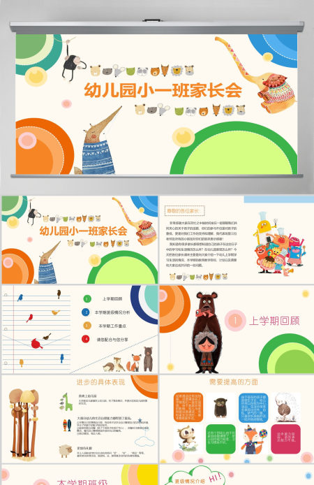 彩色简约卡通幼儿园家长会PPT模板
