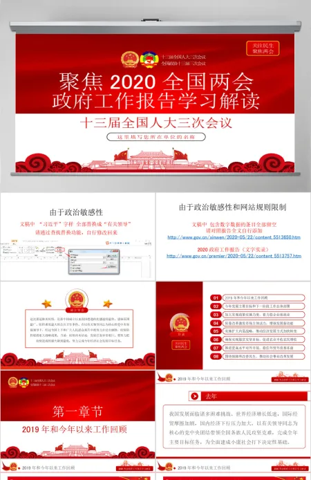 2020全国两会政府工作报告学习解读ppt-含讲稿 2020全国两会政府工作报告学习解读ppt-含讲稿