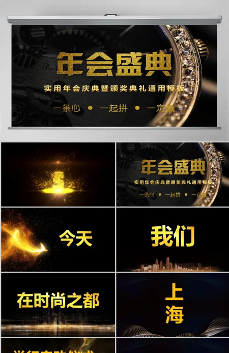 原创快闪酷炫金色高端企业年会盛典颁奖典礼PPT 原创快闪酷炫金色高端企业年会盛典颁奖典礼PPT