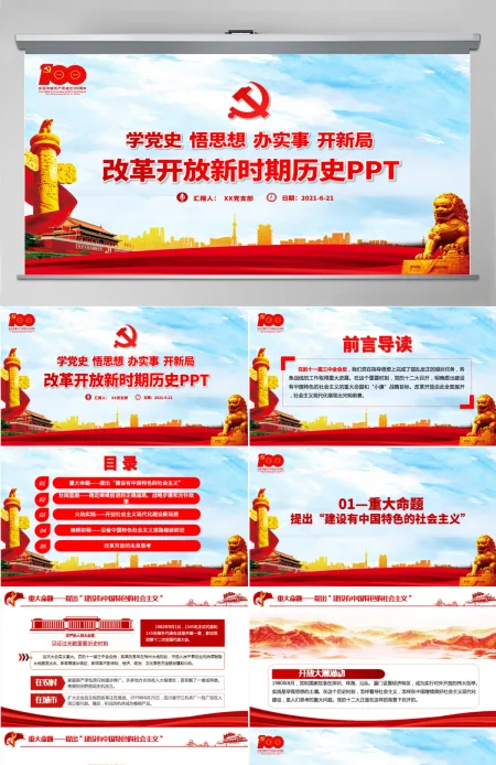 1978年至今改革开放新时期历史PPT建党100周年学党史系列专题党课教育课件-含讲稿