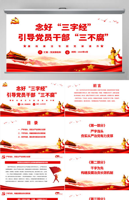 念好“三字经”引导党员干部“三不腐”红色简约风廉政廉洁专题党课PPT-含讲稿