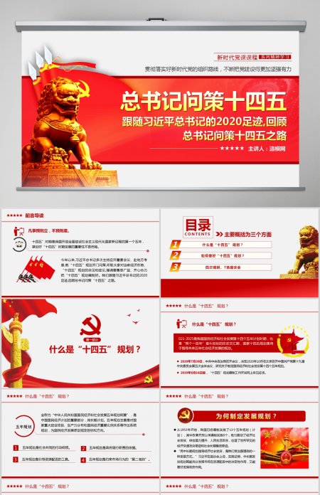 原创中国风大气喜迎十九届五中全会习近平总书记问策“十四五”规划PPT模板
