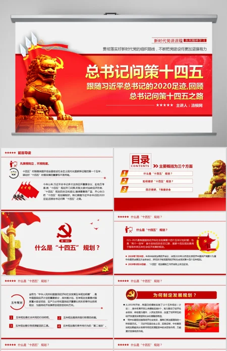 原创中国风大气喜迎十九届五中全会习近平总书记问策“十四五”规划PPT模板 原创中国风大气喜迎十九届五中全会习近平总书记问策“十四五”规划PPT模板