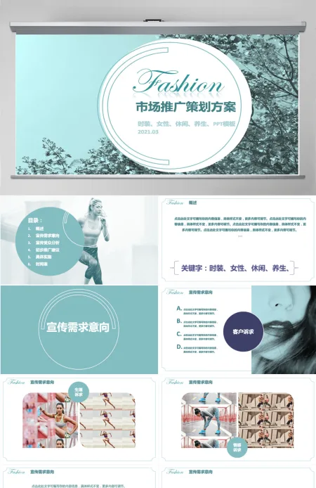 时尚女性市场推广策划PPT模板 时尚女性市场推广策划PPT模板