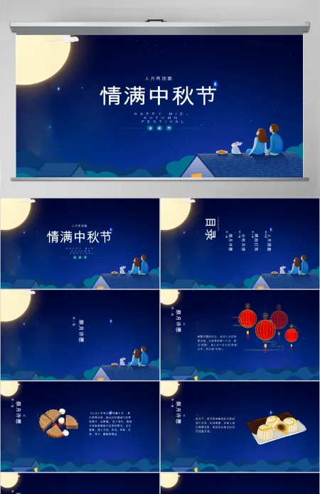 蓝色中国风传统节日中秋节PPT模板 蓝色中国风传统节日中秋节PPT模板