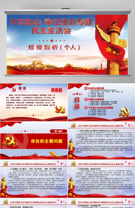 原创不忘初心牢记使命民主生活会检视剖析(个人)--含讲稿 原创不忘初心牢记使命民主生活会检视剖析(个人)--含讲稿