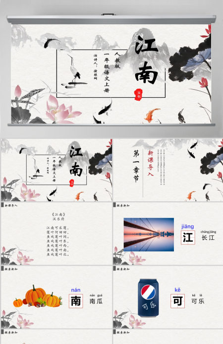 人教版小学一年级语文上册第三章课文（一）第三课：江南（含配套教案）课件PPT