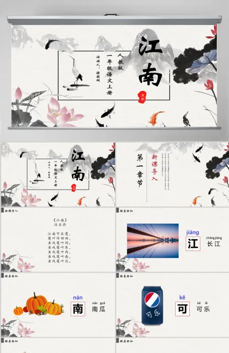 人教版小学一年级语文上册第三章课文(一)第三课:江南(含配套教案)课件PPT 人教版小学一年级语文上册第三章课文(一)第三课:江南(含配套教案)课件PPT