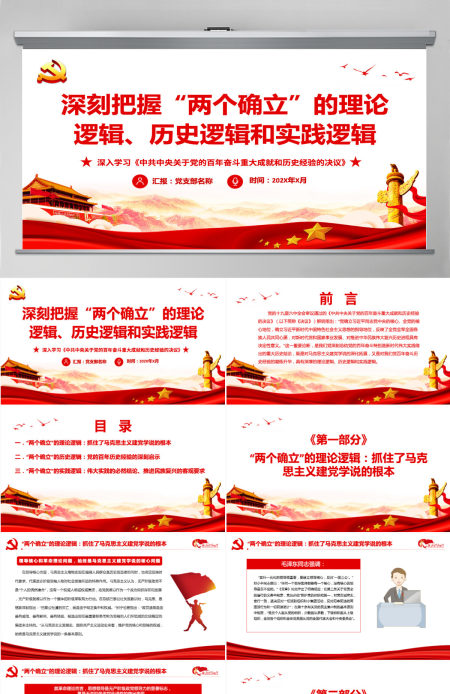 深刻把握“两个确立”的理论逻辑历史逻辑和时间逻辑红色精品深入学习《中共中央关于党的百年奋斗重大成就和历史经验的决议》专题党课PPT-含讲稿