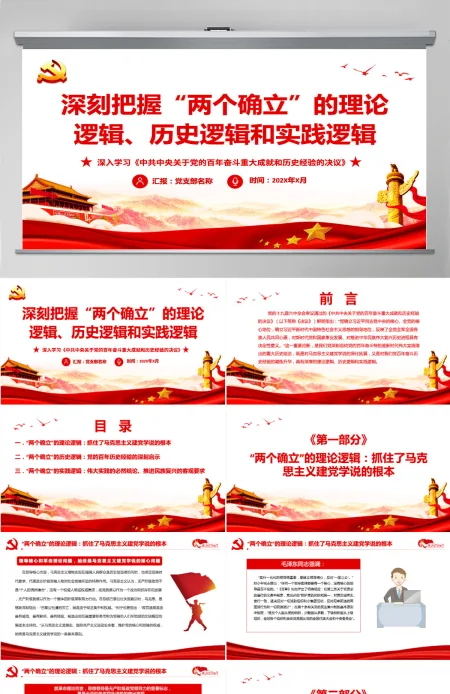 深刻把握“两个确立”的理论逻辑历史逻辑和时间逻辑红色精品深入学习《中共中央关于党的百年奋斗重大成就和历史经验的决议》专题党课PPT-含讲稿 深刻把握“两个确立”的理论逻辑历史逻辑和时间逻辑红色精品深入学习《中共中央关于党的百年奋斗重大成就和历史经验的决议》专题党课PPT-含讲稿