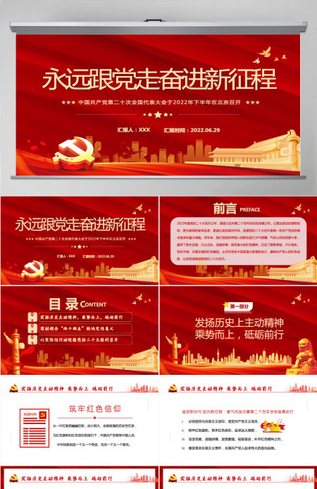 红色党政风永远跟党走奋进新征程主要篇目课件模板PPT-含讲稿