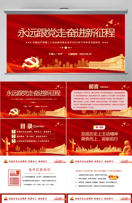 红色党政风永远跟党走奋进新征程主要篇目课件模板PPT-含讲稿 红色党政风永远跟党走奋进新征程主要篇目课件模板PPT-含讲稿