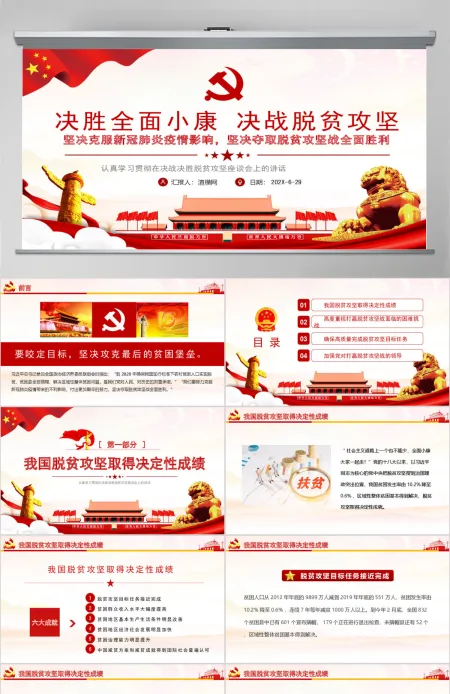 原创学习解读决战决胜脱贫攻坚座谈会上的讲话党政党建PPT