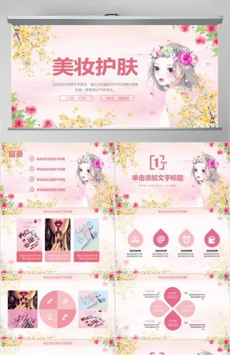 女性化妆美容化妆美妆宣传动态PPT模板