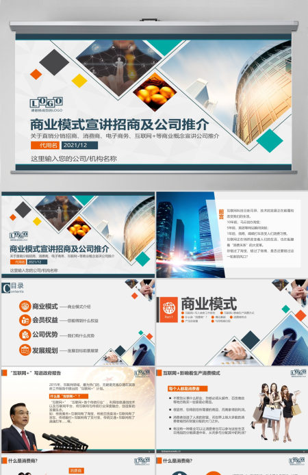 招商加盟消费商企业宣讲直销电子商务PPT 招商加盟消费商企业宣讲直销电子商务PPT