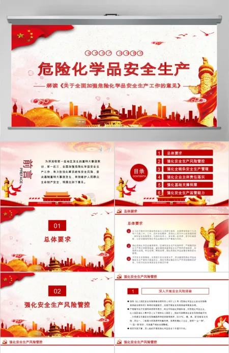解读国务院办公厅印发《关于全面加强危险化学品安全生产工作的意见》安全生产月PPT