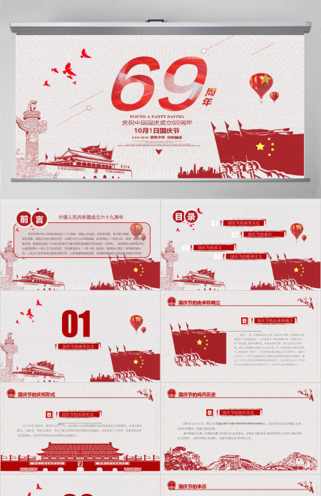简约中国风欢度十一国庆69周年PPT模板