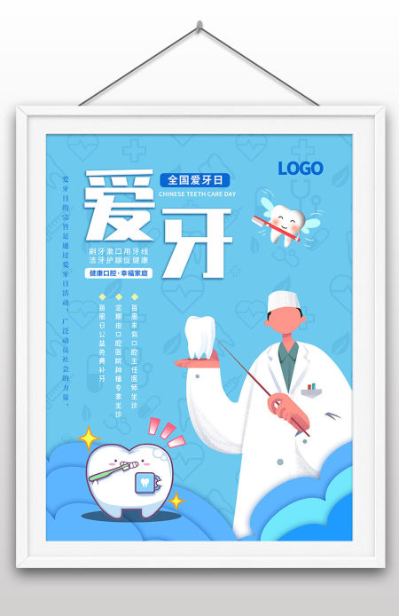 9月20世界爱牙日呵护口腔健康宣传海报设计