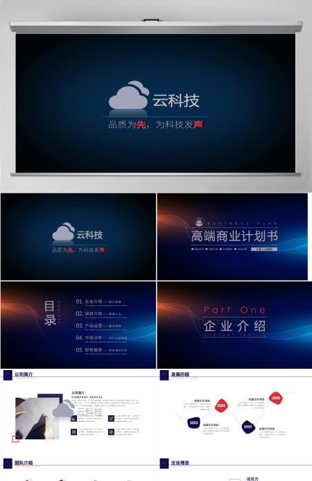 炫酷视频梦幻大气科技感线条商务路演商业计划书PPT模板