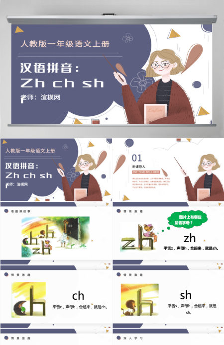 人教版小学一年级语文上册第二章汉语拼音（八）：zh、ch、sh、r（含配套教案）课件PPT