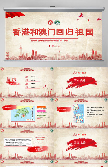 原创红色党政庆祝香港和澳门回归祖国22周年党政党课PPT模板