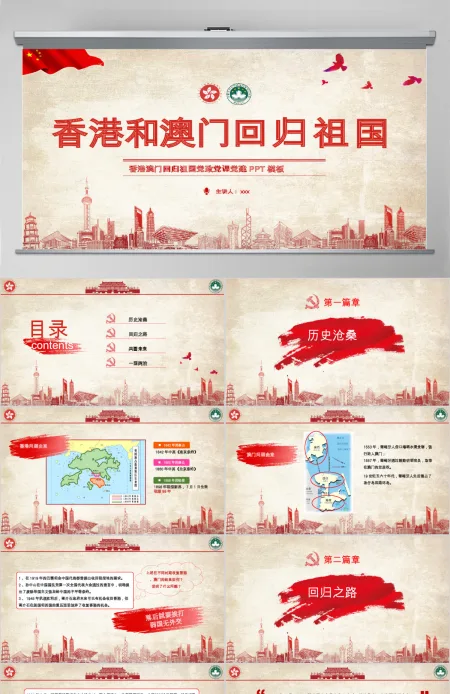 原创红色党政庆祝香港和澳门回归祖国22周年党政党课PPT模板