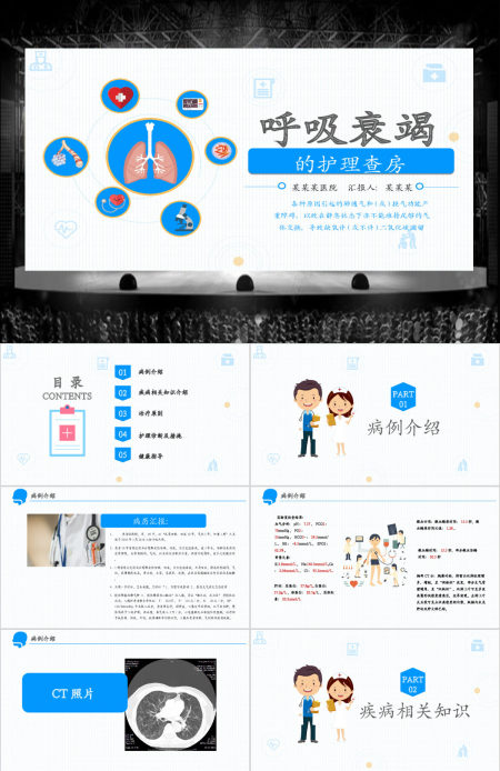 呼吸衰竭的护理查房PPT