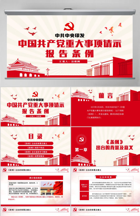 原创学习解读中国共产党重大事项请示报告条例PPT-含讲稿