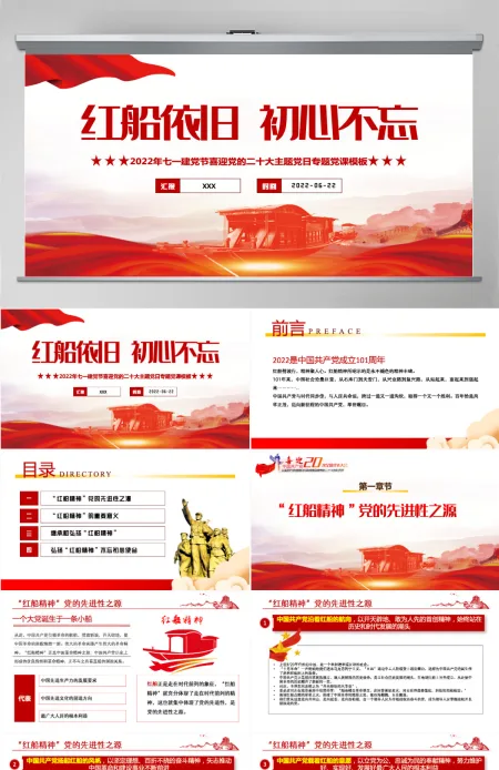 红船依旧初心不忘红色大气风以实际行动迎接党的二十大胜利召开专题课件模板PPT 红船依旧初心不忘红色大气风以实际行动迎接党的二十大胜利召开专题课件模板PPT