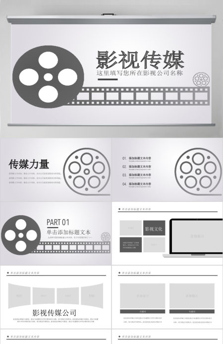 原创电影传媒影视文化广告策划ppt模板-版权可商用